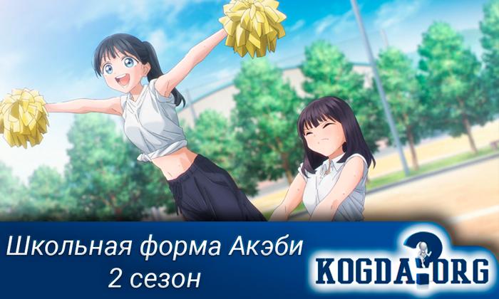 Школьная-форма-Акэби-2-сезон
