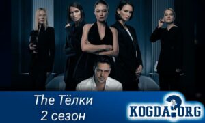 The Тёлки 2 сезон