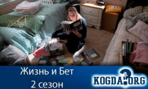 Жизнь и Бет 2 сезон
