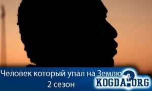 Человек, который упал на Землю 2 сезон