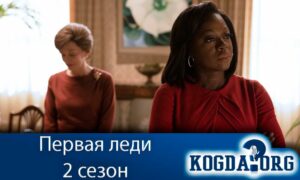 Первая леди 2 сезон