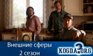 Внешние сферы 2 сезон