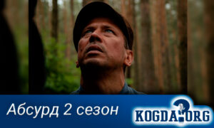 Абсурд 2 сезон