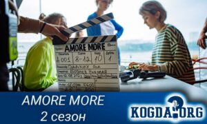AMORE MORE 2 сезон