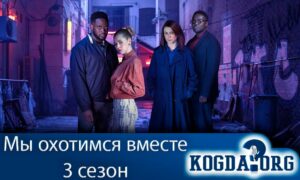 Мы охотимся вместе 3 сезон