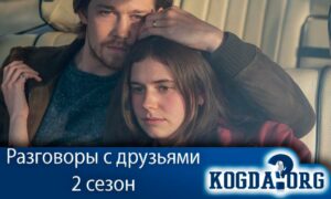Разговоры с друзьями 2 сезон