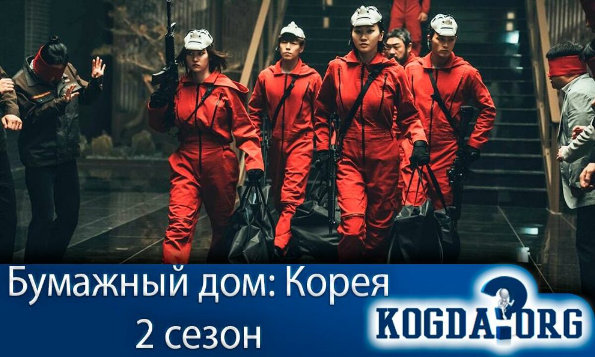 Бумажный Дом: Корея 2 Сезон: Дата Выхода (Сериал)