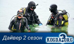 Дайвер 2 сезон