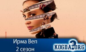 Ирма Веп 2 сезон