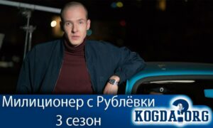 Милиционер с Рублёвки 3 сезон