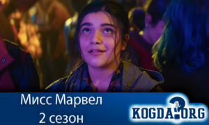 Мисс Марвел 2 сезон
