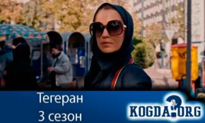 Тегеран 3 сезон