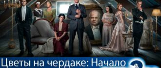 Цветы-на-чердаке-Начало-2-сезон