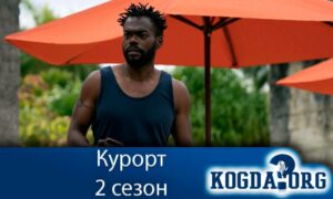 Курорт 2 сезон