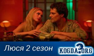 Люся 2 сезон