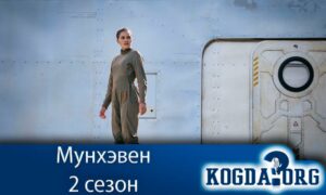 Мунхэвен 2 сезон