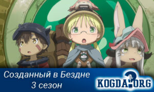 Созданный в Бездне 3 сезон
