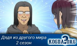 Перерождение Дяди 2 сезон