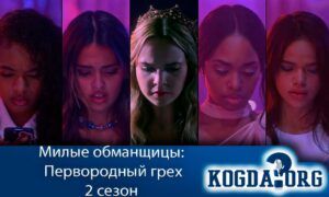 Милые обманщицы: Первородный грех 2 сезон