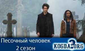 Песочный человек 2 сезон