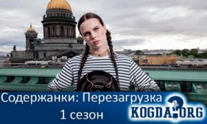 Содержанки: Перезагрузка 1 сезон