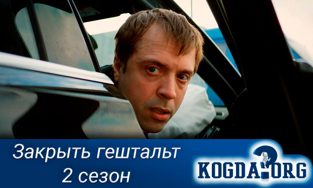 Закрыть-гештальт-2-сезон
