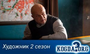Художник 2 сезон