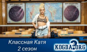 Классная Катя 2 сезон