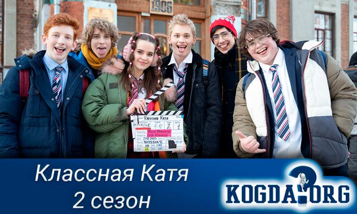 Классная-Катя-2-сезон