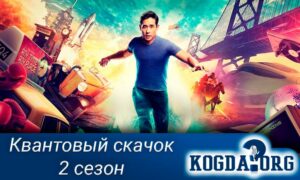 Квантовый скачок 2 сезон