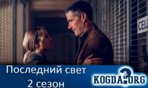 Последний свет 2 сезон