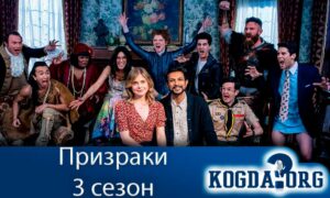 Призраки 3 сезон