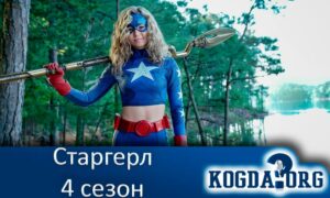 Старгёрл 4 сезон