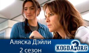 Аляска Дэйли 2 сезон
