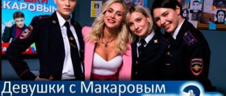 девушки-с-макаровым-3-сезон