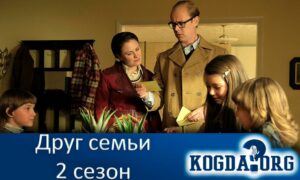 Друг семьи 2 сезон