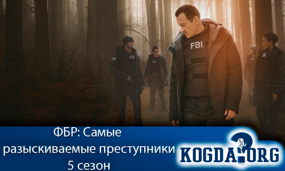 ФБР-Самые-разыскиваемые-преступники-5-сезон