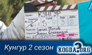 Кунгур 2 сезон
