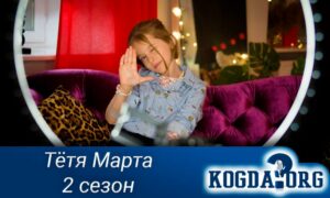 Тётя Марта 2 сезон