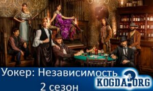 Уокер: Независимость 2 сезон