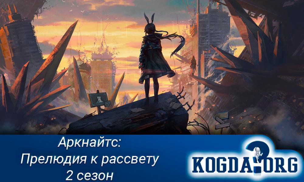 Аркнайтс-Прелюдия-к-рассвету-2-сезон