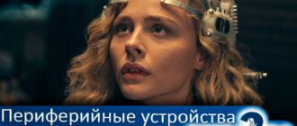 Периферийные-устройства-2-сезон