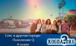 Секс в другом городе: Поколение Q 4 сезон