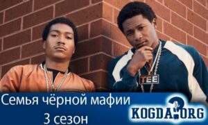 Семья чёрной мафии 3 сезон