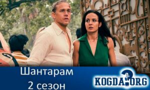Шантарам 2 сезон