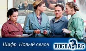 Шифр. Новый сезон (2023)