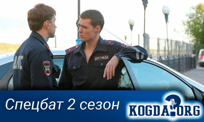 Спецбат-2-сезон