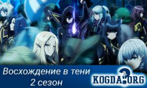 Восхождение в тени 2 сезон