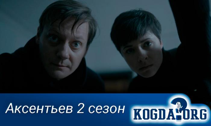 Аксентьев-2-сезон