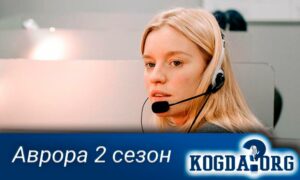 Аврора 2 сезон